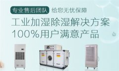 工業(yè)除濕機為什么受歡迎