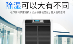 買雜牌除濕機(jī)不靠譜，選品牌除濕機(jī)才放心